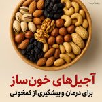 آجیل های خون ساز برای درمان و پیشگیری از کم خونی